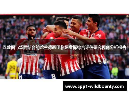 以数据与场面结合的哈兰德西甲临场发挥综合评估研究视角分析报告 以数据与场面结合的哈兰德西甲临场发挥综合评估研究视角分析报告
