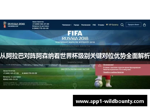 从阿拉巴对阵阿森纳看世界杯级别关键对位优势全面解析