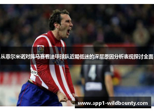 从菲尔米诺对阵马赛看法甲球队近期低迷的深层原因分析表现探讨全面 从菲尔米诺对阵马赛看法甲球队近期低迷的深层原因分析表现探讨全面