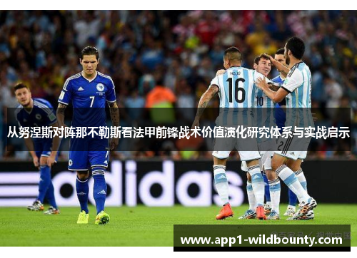 从努涅斯对阵那不勒斯看法甲前锋战术价值演化研究体系与实战启示