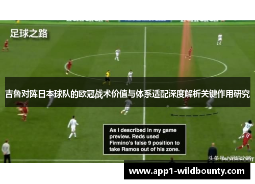 吉鲁对阵日本球队的欧冠战术价值与体系适配深度解析关键作用研究