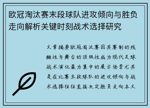 欧冠淘汰赛末段球队进攻倾向与胜负走向解析关键时刻战术选择研究