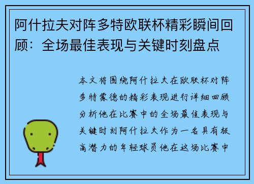 阿什拉夫对阵多特欧联杯精彩瞬间回顾：全场最佳表现与关键时刻盘点