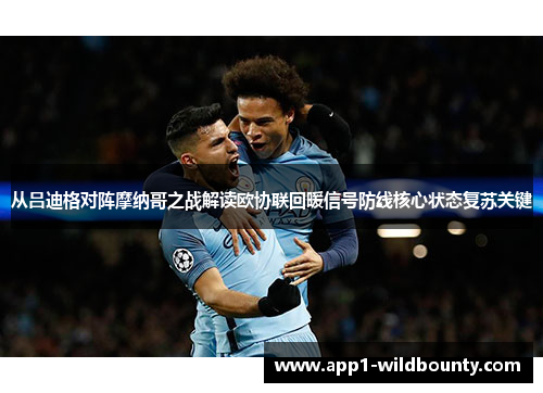 从吕迪格对阵摩纳哥之战解读欧协联回暖信号防线核心状态复苏关键 从吕迪格对阵摩纳哥之战解读欧协联回暖信号防线核心状态复苏关键