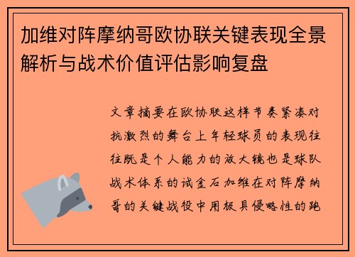 加维对阵摩纳哥欧协联关键表现全景解析与战术价值评估影响复盘 加维对阵摩纳哥欧协联关键表现全景解析与战术价值评估影响复盘