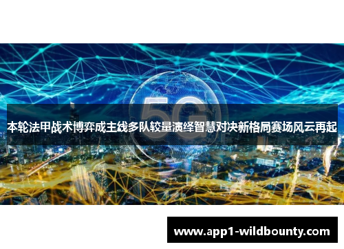 本轮法甲战术博弈成主线多队较量演绎智慧对决新格局赛场风云再起 本轮法甲战术博弈成主线多队较量演绎智慧对决新格局赛场风云再起