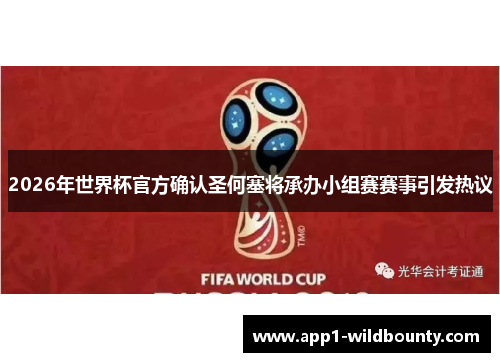 2026年世界杯官方确认圣何塞将承办小组赛赛事引发热议