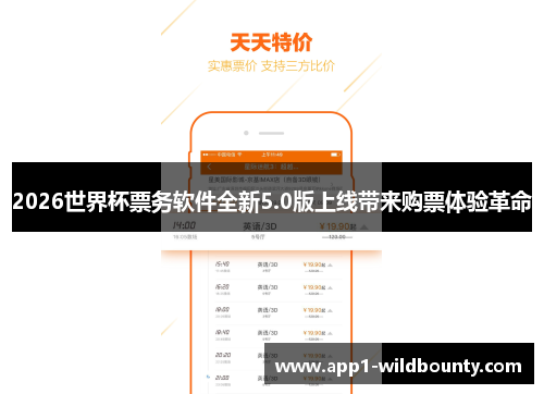 2026世界杯票务软件全新5.0版上线带来购票体验革命 2026世界杯票务软件全新5.0版上线带来购票体验革命