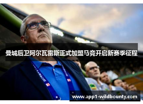 曼城后卫阿尔瓦雷斯正式加盟马竞开启新赛季征程