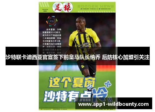 沙特联卡迪西亚官宣签下前皇马队长纳乔 后防核心加盟引关注 沙特联卡迪西亚官宣签下前皇马队长纳乔 后防核心加盟引关注