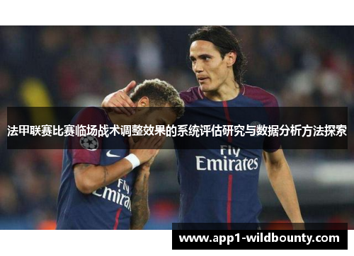 法甲联赛比赛临场战术调整效果的系统评估研究与数据分析方法探索