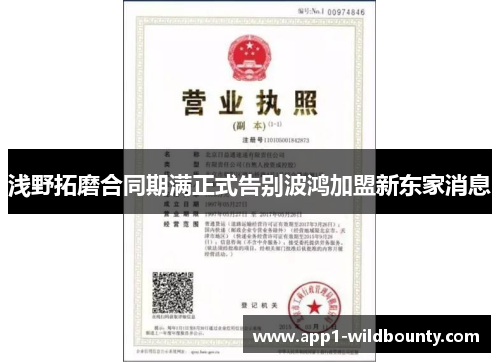 浅野拓磨合同期满正式告别波鸿加盟新东家消息