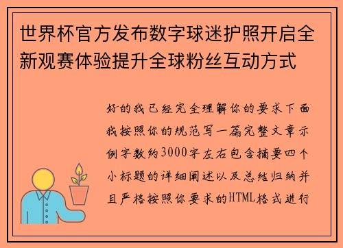 世界杯官方发布数字球迷护照开启全新观赛体验提升全球粉丝互动方式
