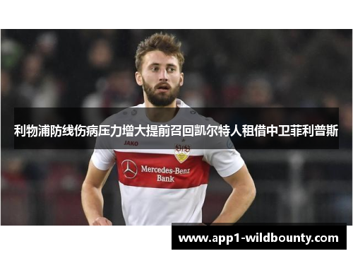 利物浦防线伤病压力增大提前召回凯尔特人租借中卫菲利普斯 利物浦防线伤病压力增大提前召回凯尔特人租借中卫菲利普斯