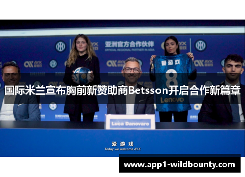 国际米兰宣布胸前新赞助商Betsson开启合作新篇章