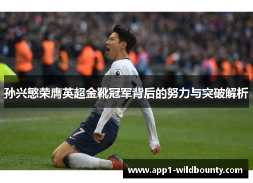 孙兴慜荣膺英超金靴冠军背后的努力与突破解析
