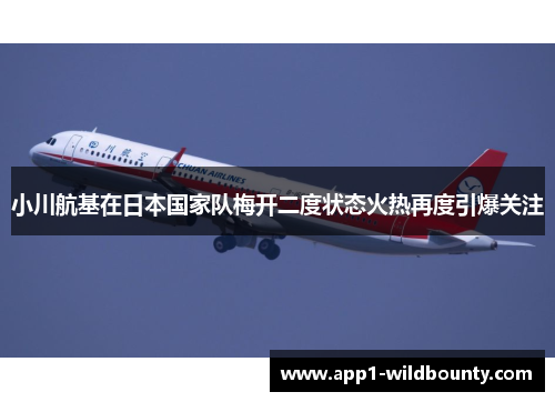 小川航基在日本国家队梅开二度状态火热再度引爆关注