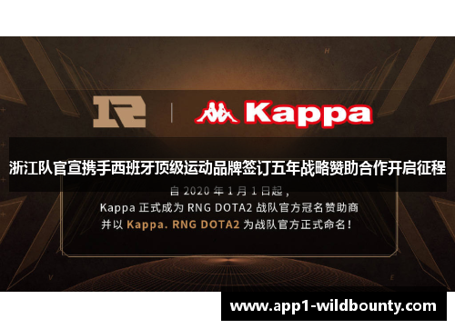 浙江队官宣携手西班牙顶级运动品牌签订五年战略赞助合作开启征程