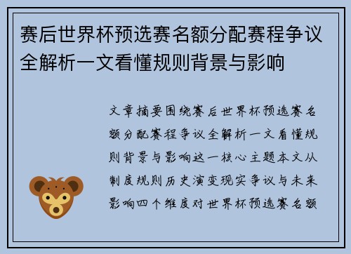 赛后世界杯预选赛名额分配赛程争议全解析一文看懂规则背景与影响