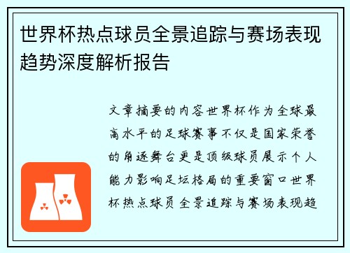 世界杯热点球员全景追踪与赛场表现趋势深度解析报告