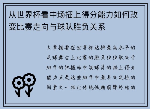 从世界杯看中场插上得分能力如何改变比赛走向与球队胜负关系