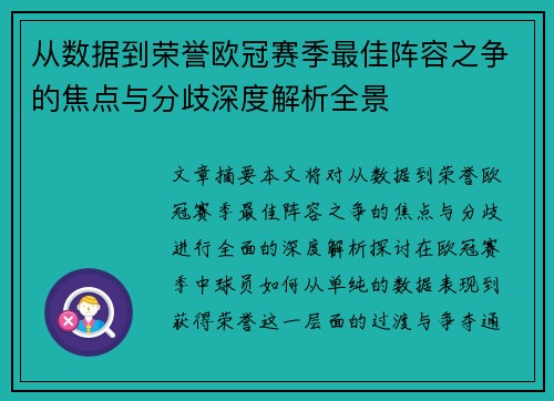 从数据到荣誉欧冠赛季最佳阵容之争的焦点与分歧深度解析全景