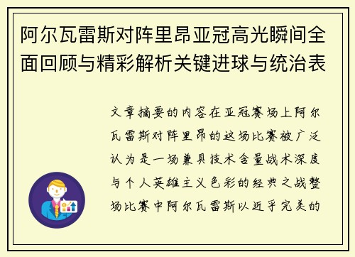 阿尔瓦雷斯对阵里昂亚冠高光瞬间全面回顾与精彩解析关键进球与统治表现