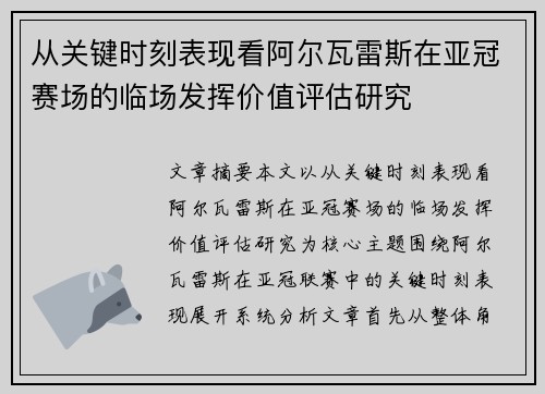 从关键时刻表现看阿尔瓦雷斯在亚冠赛场的临场发挥价值评估研究 从关键时刻表现看阿尔瓦雷斯在亚冠赛场的临场发挥价值评估研究