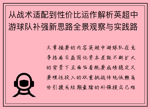 从战术适配到性价比运作解析英超中游球队补强新思路全景观察与实践路径 从战术适配到性价比运作解析英超中游球队补强新思路全景观察与实践路径