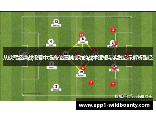 从欧冠经典战役看中场高位压制成功的战术逻辑与实践启示解析路径 从欧冠经典战役看中场高位压制成功的战术逻辑与实践启示解析路径