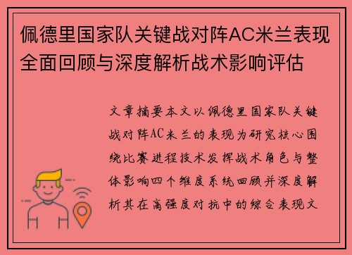 佩德里国家队关键战对阵AC米兰表现全面回顾与深度解析战术影响评估 佩德里国家队关键战对阵AC米兰表现全面回顾与深度解析战术影响评估