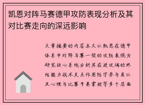 凯恩对阵马赛德甲攻防表现分析及其对比赛走向的深远影响 凯恩对阵马赛德甲攻防表现分析及其对比赛走向的深远影响
