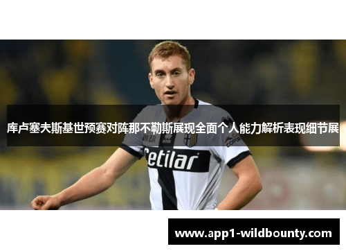 库卢塞夫斯基世预赛对阵那不勒斯展现全面个人能力解析表现细节展