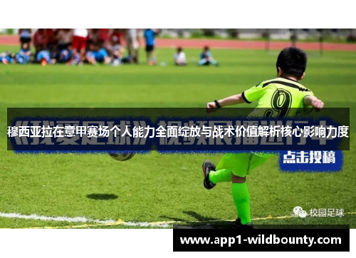 穆西亚拉在意甲赛场个人能力全面绽放与战术价值解析核心影响力度