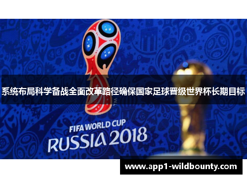 系统布局科学备战全面改革路径确保国家足球晋级世界杯长期目标