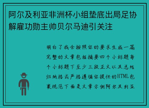 阿尔及利亚非洲杯小组垫底出局足协解雇功勋主帅贝尔马迪引关注