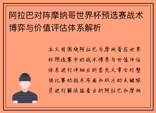 阿拉巴对阵摩纳哥世界杯预选赛战术博弈与价值评估体系解析