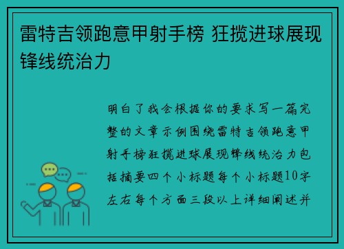 雷特吉领跑意甲射手榜 狂揽进球展现锋线统治力