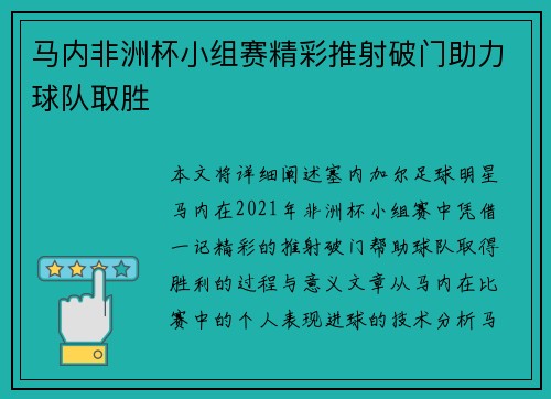 马内非洲杯小组赛精彩推射破门助力球队取胜