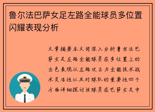 鲁尔法巴萨女足左路全能球员多位置闪耀表现分析