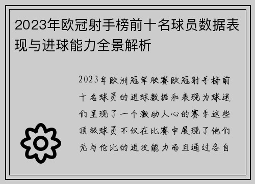 2023年欧冠射手榜前十名球员数据表现与进球能力全景解析