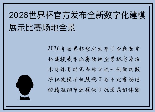 2026世界杯官方发布全新数字化建模展示比赛场地全景