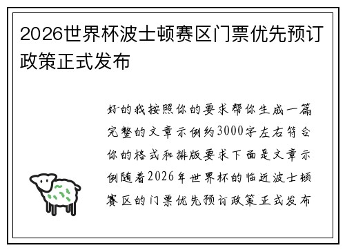2026世界杯波士顿赛区门票优先预订政策正式发布