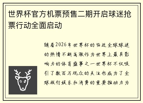 世界杯官方机票预售二期开启球迷抢票行动全面启动