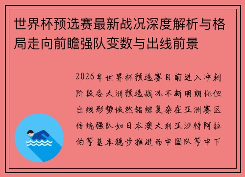 世界杯预选赛最新战况深度解析与格局走向前瞻强队变数与出线前景