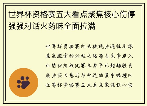 世界杯资格赛五大看点聚焦核心伤停强强对话火药味全面拉满