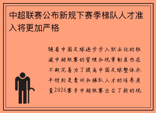 中超联赛公布新规下赛季梯队人才准入将更加严格