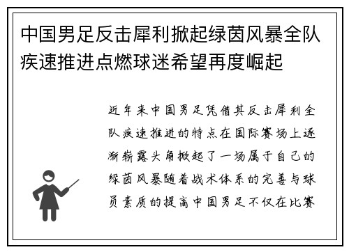 中国男足反击犀利掀起绿茵风暴全队疾速推进点燃球迷希望再度崛起