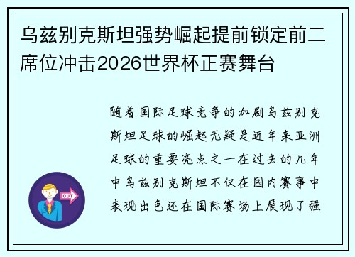 乌兹别克斯坦强势崛起提前锁定前二席位冲击2026世界杯正赛舞台