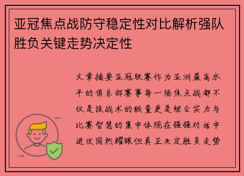亚冠焦点战防守稳定性对比解析强队胜负关键走势决定性